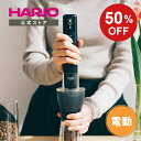 【ハリオの日SALE!50%OFF!】【公式ショップ】HARIO モバイルミル スティック 電動 父の日 プレゼント 誕生日 お祝い