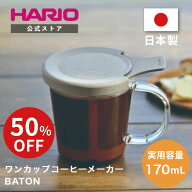 【楽天スーパーSALE！50％OFF】【公式ショップ】HARIO ワンカップコーヒーメーカー・BATON ハリオ 公式 …