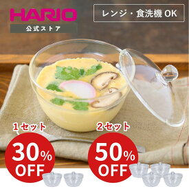 【スーパーセール50％〜30％OFF!】【公式ショップ】【365日出荷対応】HARIO ガラスのレンジ小鉢 2個 4個 セット ハリオ 調理 電子レンジOK 食洗機対応 日本製 茶わん蒸し 副菜 レンジ調理 フタ付き オール耐熱ガラス