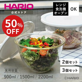 【楽天スーパーSALE！50%OFF】【公式ショップ】HARIO レンジフタ付き耐熱ガラス製ボウル 2個セット 3個セット HARIO ハリオ 食洗機対応 耐熱ガラス ボウル パーツ 調理 製菓 フタ 水切り