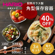 【SALE40％OFF！】【公式ショップ】【365日出荷対応】HARIO 耐熱ガラス製保存容器3個セット ハリオ コン…
