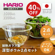【スーパーSALE40％OFF！】【公式ショップ】【365日出荷対応】HARIO 耐熱ガラス製ボウル2個セット HARIO …