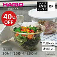 【SALE40％OFF!】【公式ショップ】【365日出荷対応】HARIO レンジフタ付き耐熱ガラス製ボウル 2個セット …