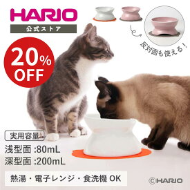 【スーパーSALE20％OFF！】猫 犬 食器 餌皿 エサ皿 フードボウル ペット食器 ペット容器 水飲み皿 日本製 有田焼 磁器 シリコーンマット付 ペールピンク ホワイト にゃんプレダブル ハリオ HARIO 公式ショップ