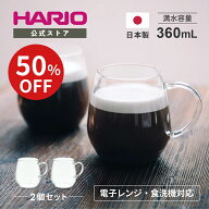 【スーパーSALE50％OFF！】【365日出荷対応】【公式ショップ】HARIO ラウンドマグ2個セット HARIO ハリオ…