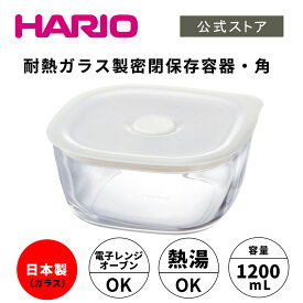 【公式ショップ】HARIO 耐熱ガラス製 密閉保存容器 ・ 角1200　HARIO ハリオ 公式 密閉 耐熱ガラス ガラス