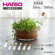 【公式ショップ】HARIO プランターに挿す水やり器
