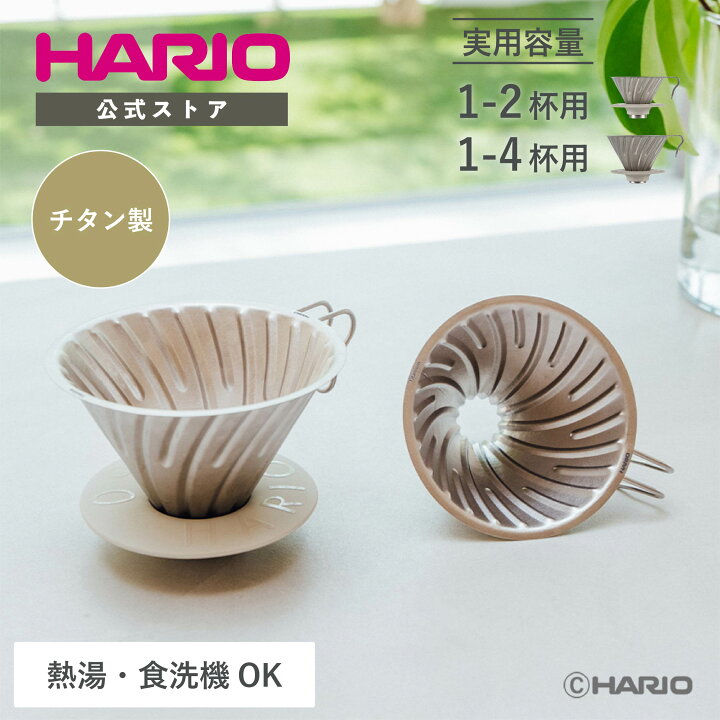 楽天市場】【公式ショップ】HARIO V60チタンドリッパー01 02 HARIO 