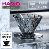 【公式ショップ】【365日出荷対応】HARIO ALPHA DRIPPER TRITAN CERAMIC ハリオ 公式 アルファドリッパー…