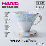 【公式ショップ】HARIO×Noritake V60 透過ドリッパー 02 02サイズ セラミック 父の日 プレゼント 誕生日…