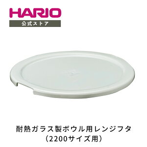 �y�����V���b�v�zHARIO �ϔM�K���X���{�E���p�����W�t�^2200�@�n���I ���� �t�^ �ϔM�K���X�{�E��