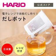 【公式ショップ】【365日出荷対応】HARIO だしポット HARIO ハリオ 出汁 電子レンジ調理 簡単 電子レンジ…