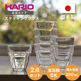 【公式ショップ】HARIO 耐熱スタックグラス2個セット　ハリオ 公式 スタッキング グラス コップ セット プレゼント ギフト