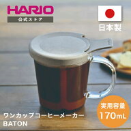 【公式ショップ】HARIO ワンカップコーヒーメーカー・BATON ハリオ 公式 コーヒー コーヒーメーカー 珈琲…