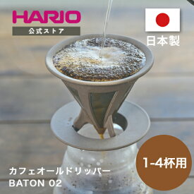 【公式ショップ】HARIO カフェオールドリッパー・BATON 02　ハリオ 公式 コーヒー ドリップ V60 コーヒードリッパー コーヒーメーカー 珈琲器具 ペーパー不要 フィルター不要 おうちカフェ