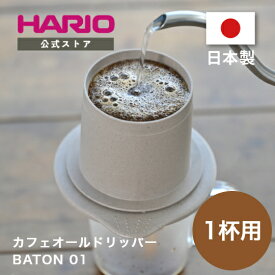 【公式ショップ】HARIO カフェオールドリッパー・BATON 01　ハリオ 公式 バトン コーヒー ドリップ V60 コーヒードリッパー コーヒーメーカー 珈琲器具 ペーパー不要 フィルター不要 おうちカフェ