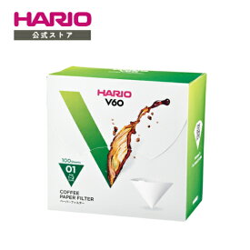 【公式ショップ】HARIO V60用ペーパーフィルター 01W 100枚箱入り