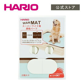 【公式ショップ】HARIO ハリオ ワンコトイレマットスーパーワイド用連結パーツ