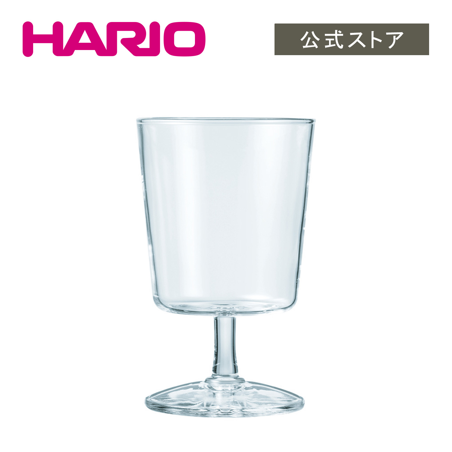 HARIO Glass Goblet　HARIO ハリオ 公式 グラス 耐熱ガラス おしゃれ かわいい ステム