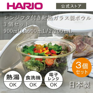 【公式ショップ】HARIO レンジフタ付き耐熱ガラス製ボウル3個セット　HARIO ハリオ 食洗機対応 耐熱ガラス ボウル パーツ 調理 製菓 フタ 水切り