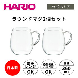 【公式ショップ】HARIO ラウンドマグ2個セット　HARIO ハリオ 耐熱 ガラス マグカップ かわいい