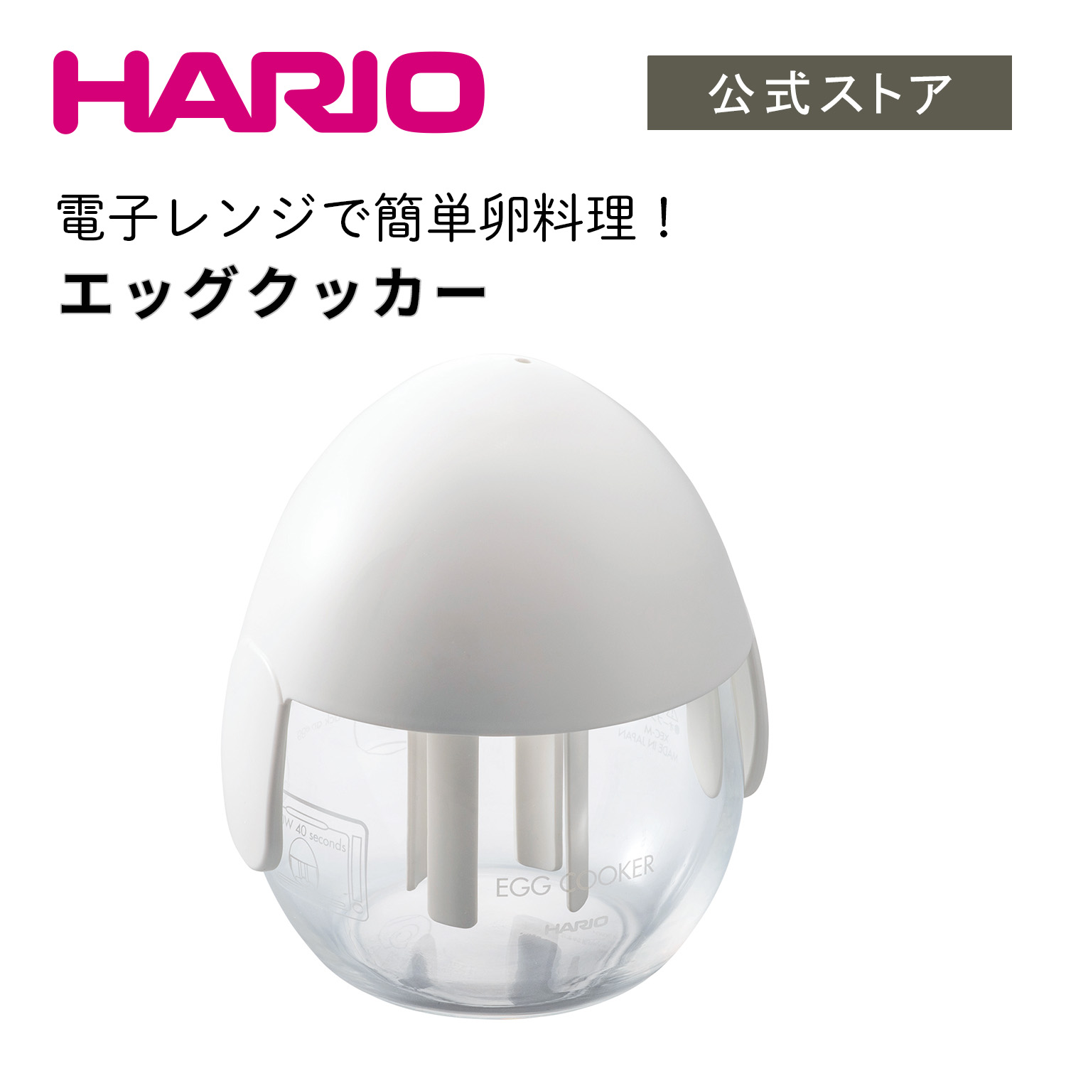 HARIO ハリオ エッグクッカー ホワイト　ハリオ 卵 簡単 レンジ調理 レンジ調理器 スクランブルエッグ 目玉焼き