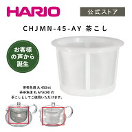 【公式ショップ】HARIO CHJMN-45-AY 茶こし　ハリオ 通販限定 洗...