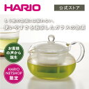 【公式ショップ】【365日出荷対応】HARIO 茶茶急須・丸 AYAORI　HARIO ハリオ 通販限定 洗いやすい 急須 ガラス 耐熱…