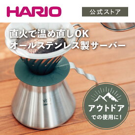 【スーパーセール20％OFF！】【公式ショップ】HARIO V60 メタルコーヒーサーバー　HARIO ハリオ 公式 コーヒーサーバー 割れない 直火 アウトドア キャンプ用品 キャンプ 持ち運び 雑貨