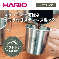 【公式ショップ】HARIO V60 メタルスタッキングマグ　HARIO ハリ...