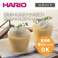 【公式ショップ】HARIO 耐熱ガラス製プリンカップ200 HARIO ハリオ 日本製 レンジ可 お菓子作り