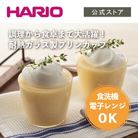 【公式ショップ】HARIO 耐熱ガラス製プリンカップ200　HARIO ハリオ 日本製 レンジ可 お菓子作り