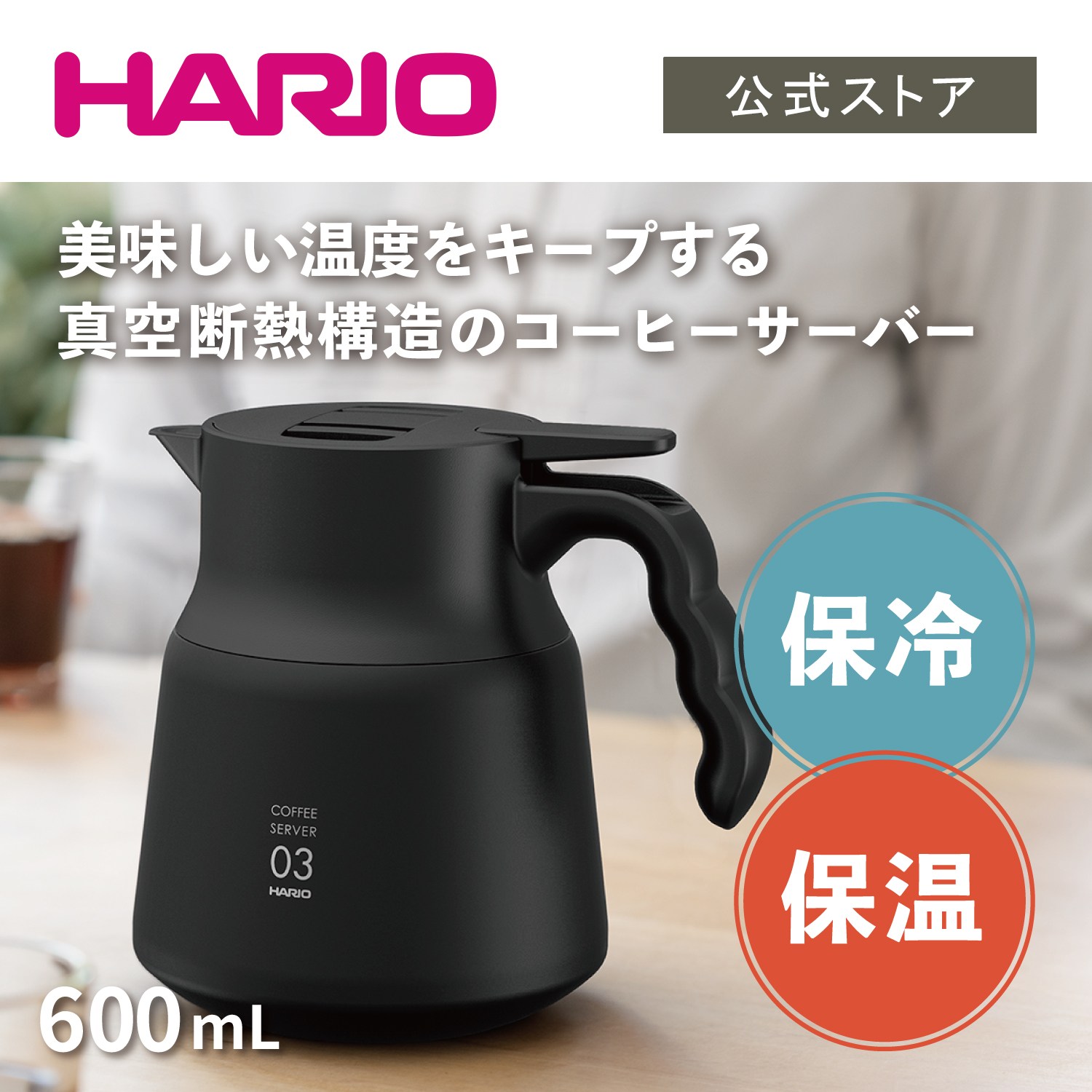 楽天市場】【公式ショップ】HARIO ハリオ V60 保温ステンレスサーバー ...