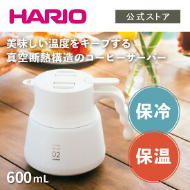【公式ショップ】HARIO ハリオ V60 保温ステンレスサーバーPLUS 600 ホワイト　600ml　ハリオ 保温ポット おしゃれ 魔法瓶 ステンレス コーヒーサーバー 卓上ポット 保温 保冷 公式