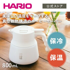 【公式ショップ】HARIO ハリオ V60 保温ステンレスサーバーPLUS 800 ホワイト 800ml　ハリオ 保温ポット おしゃれ 魔法瓶 卓上ポット ステンレス コーヒーサーバー 保温 保冷 公式