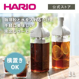 【公式ショップ】【365日出荷対応】HARIO カークコーヒーボトル　hario ハリオ 水出しコーヒー ポット 水出し珈琲 水出しアイスコーヒー 食洗機対応