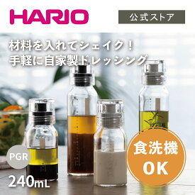 【公式ショップ】HARIO ドレッシングボトルスリム 240 ペールグレー　HARIO ハリオ ドレッシングボトル 手作りドレッシング 保存 ガラス