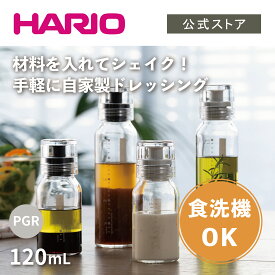 【公式ショップ】HARIO ドレッシングボトルスリム 120 ペールグレー　HARIO ハリオ ドレッシングボトル 手作りドレッシング 保存 ガラス