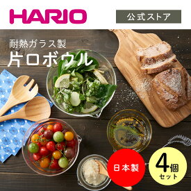 【公式ショップ】HARIO 片口ボール 4個セット ハリオ 電子レンジ対応 クッキング 耐熱ガラス 入れ子収納