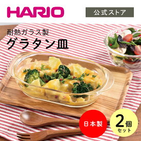 【公式ショップ】HARIO 耐熱ガラス製グラタン皿2個セット HARIO ハリオ クッキング 電子レンジOK
