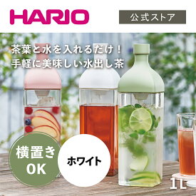 【公式ショップ】HARIO カークボトル ホワイト　ハリオ 横置き 麦茶ポット 割れない トライタン かわいい おしゃれ 大容量 カラー ホワイト 冷蔵庫ポット 水出し 水出し茶 食洗機対応