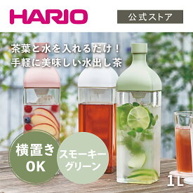 【公式ショップ】HARIO カークボトル スモーキーグリーン　ハリオ 横置き 麦茶ポット 割れない トライタン かわいい おしゃれ 大容量 カラー 緑 グリーン スモーキーグリーン 冷蔵庫ポット 水出し 水出し茶 食洗機対応