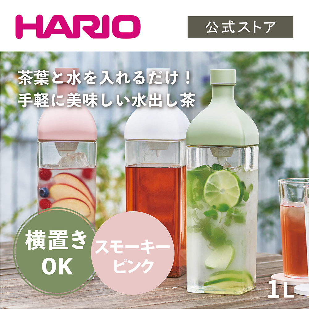 HARIO カークボトル スモーキーピンク　ハリオ 横置き 麦茶ポット 割れない トライタン かわいい おしゃれ 大容量 カラー ピンク 冷蔵庫ポット 水出し 水出し茶
