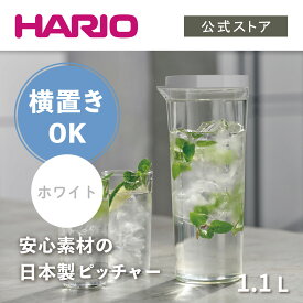 【公式ショップ】HARIO フリーザーポット JUSIO　HARIO ハリオ 公式 冷水筒 冷蔵庫ポット 水差し 横置き 麦茶ポット 食洗機対応