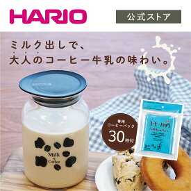 【公式ショップ】HARIO ミルク出しコーヒーポット　HARIO ハリオ アレンジコーヒー カフェラテ コーヒー牛乳