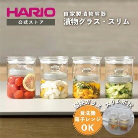 【公式ショップ】HARIO 漬物グラス・スリム HARIO ハリオ 漬物容器 ガラス