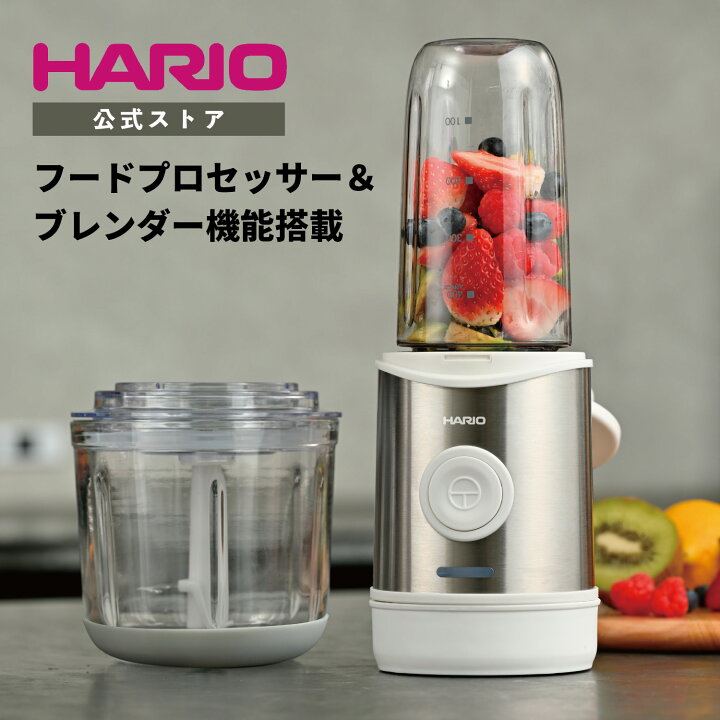 楽天市場】【公式ショップ】HARIO コードレス 2WAY ブレンダー ハリオ  