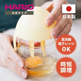 【公式ショップ】HARIO ハリオ エッグクッカー イエロー　ハリオ 卵 簡単 レンジ調理 レンジ調理器 スクランブルエッグ 目玉焼き 食洗機対応