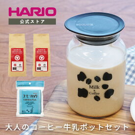 【公式ショップ】大人のコーヒー牛乳セット　HARIO ハリオ 公式 ミルク出しコーヒー ミルク出し コーヒー牛乳