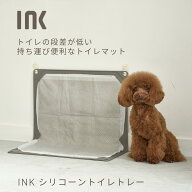 【公式ショップ】【365日出荷対応】INK シリコーントイレトレー インク ハリオ HARIO ハリオペット トイ…